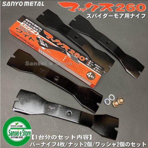 画像2: 【3台分セット】 三陽金属製 スパイダーモアー用 替刃  マックス260  バーナイフ12枚入(取付ナット付)  (2)