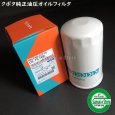 画像1: クボタ 油圧/ミッションオイルフィルター1個  要適合確認 (1)
