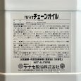 画像5: ヤナセ製油  チェンソーチェン専用オイル  YSバイオチェーンオイル (5)