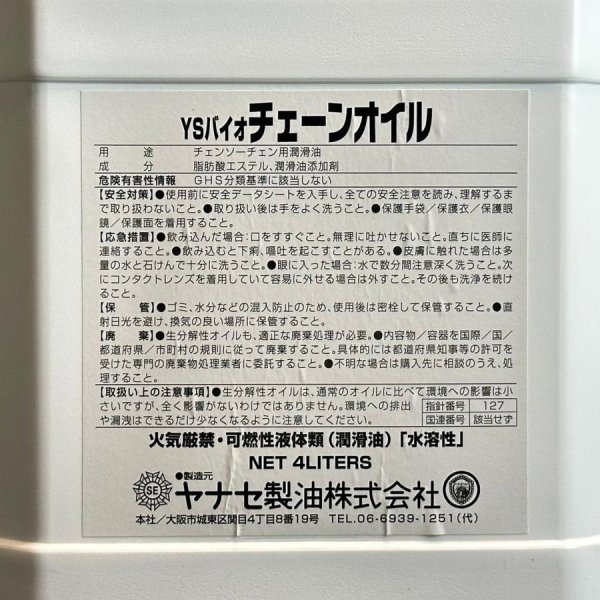画像5: ヤナセ製油  チェンソーチェン専用オイル  YSバイオチェーンオイル (5)