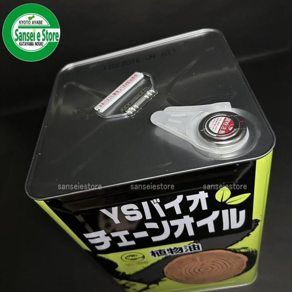 画像6: ヤナセ製油  チェンソーチェン専用オイル  YSバイオチェーンオイル (6)