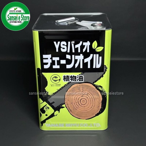 画像7: ヤナセ製油  チェンソーチェン専用オイル  YSバイオチェーンオイル (7)