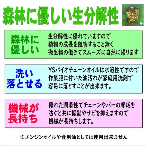 画像8: ヤナセ製油  チェンソーチェン専用オイル  YSバイオチェーンオイル (8)