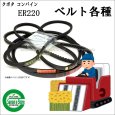画像1: クボタ 純正 コンバイン ER220用 ベルト各種 (1)