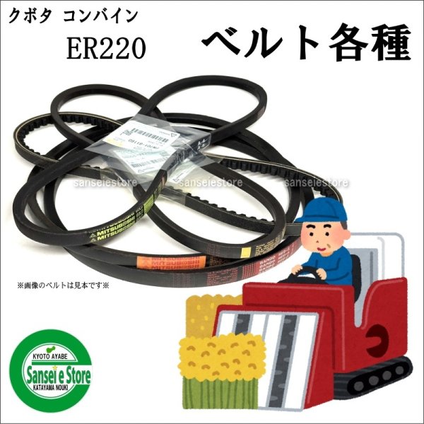 画像1: クボタ 純正 コンバイン ER220用 ベルト各種 (1)