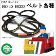 画像1: クボタ 純正 コンバイン ER320/323用 ベルト各種 (1)