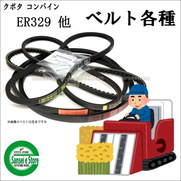 画像1: クボタ 純正 コンバイン ER329/ER335/ER438/ER447用 ベルト各種 (1)
