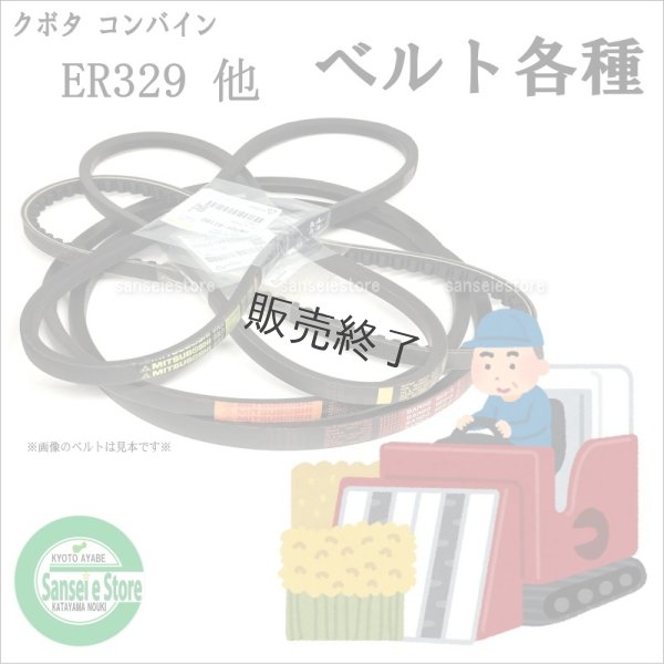 画像1: クボタ 純正 コンバイン ER329/ER335/ER438/ER447用 ベルト各種 (1)