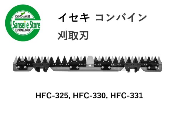 画像1: 【欠品中：納期未定】イセキ コンバイン  刈取刃 バリカン  HFC-325他用  (1)