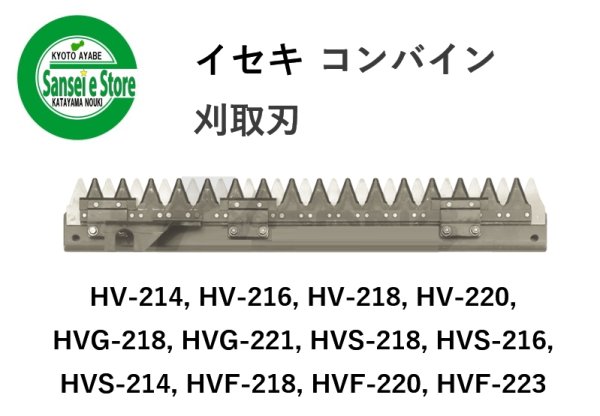画像1: イセキ コンバイン 刈取刃  バリカン HV-214/HVG-218/HVF-223他用  (1)