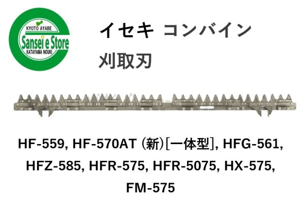 画像1: イセキ コンバイン  刈取刃 バリカン  HF-559/HFG-561/HFR-575他用  (1)