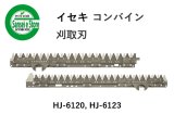 イセキ コンバイン 刈取刃 バリカン HJ-7120/HJ-7130用 - サンセイイー