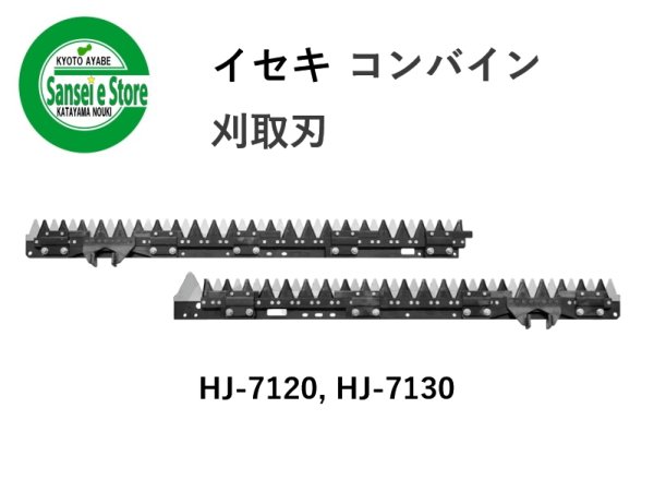画像1: イセキ コンバイン 刈取刃  バリカン HJ-7120/HJ-7130用  (1)