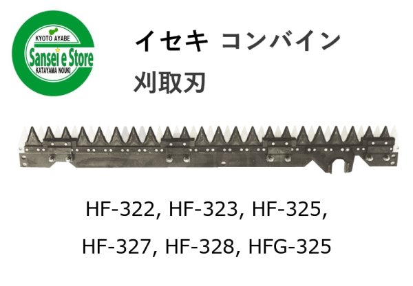 画像1: イセキ コンバイン  刈取刃 バリカン  HF-322/HFG-325他用  (1)
