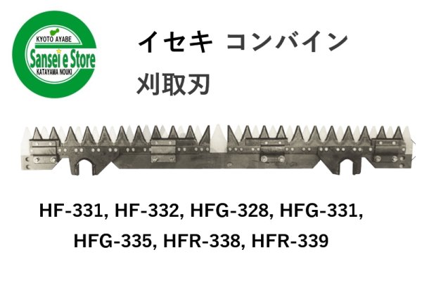 画像1: イセキ コンバイン  刈取刃 バリカン  HF-331/HFG-328/HFR-338他用  (1)