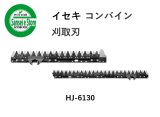 イセキ コンバイン 刈取刃 バリカン HJ-698/HF-680AT(新)/HFZ-690他用