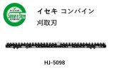 イセキ コンバイン 刈取刃 バリカン HVG-428/HFC-433他用 - サンセイ
