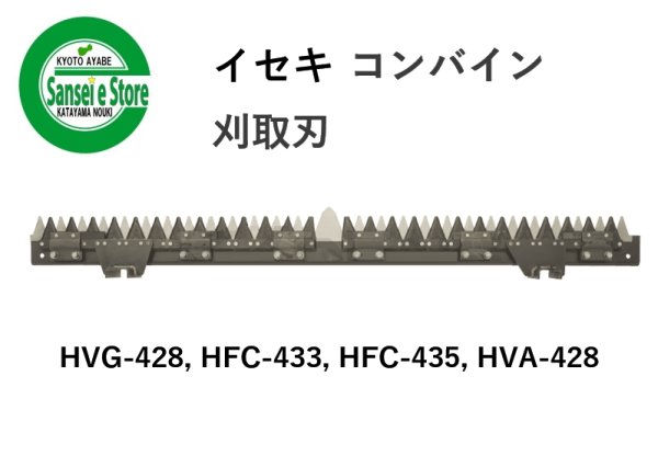 画像1: イセキ コンバイン 刈取刃  バリカン HVG-428/HFC-433他用  (1)