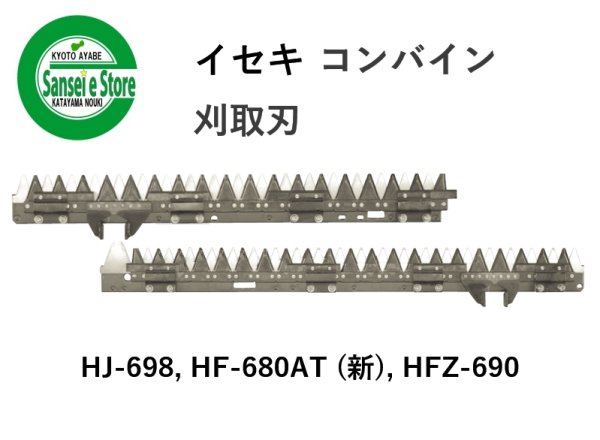 画像1: イセキ コンバイン 刈取刃  バリカン HJ-698/HF-680AT(新)/HFZ-690他用  (1)