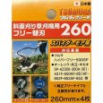 画像2: ツムラ製 フリー 替刃260 4枚入り スパイダーモア用  (2)