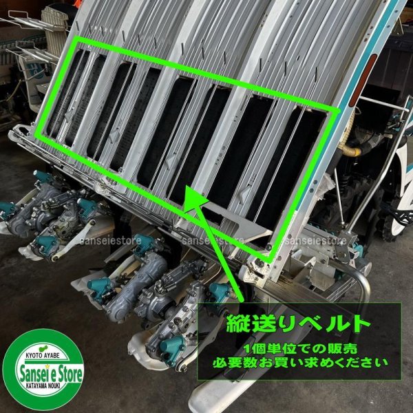 画像7: ヤンマー 純正 田植機用  苗送りベルト  (7)