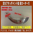 画像2: 18本組 宮丸アタッチメント製 星ローター耕うん爪 /爪刻印”Ｂ”タイプ (2)