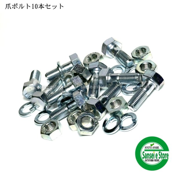 画像1: 【爪同時購入 限定】 10本組 爪ボルト  BT19X12X30 (11T)  (1)