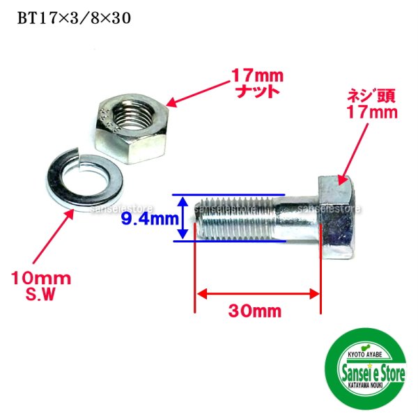 画像2: 【爪同時購入 限定】 10本組 爪ボルト  BT17X3/8X30 (11T)  (2)