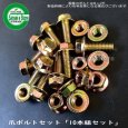 画像1: 【爪同時購入 限定】鉄クロメート 爪フランジボルト 10本組セット 各種 (1)
