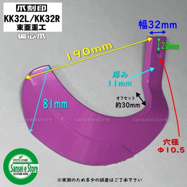 画像1: 【お問合せ】東亜重工製 コブラ偏心爪【KK32】L/R　各1本 (1)