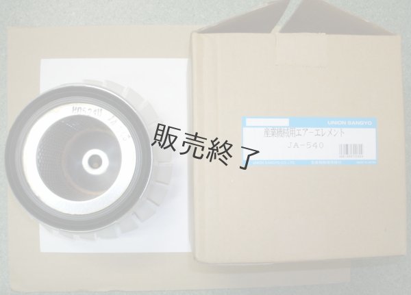 画像2: 【販売終了】UNION  エアーエレメントフィルター  (2)