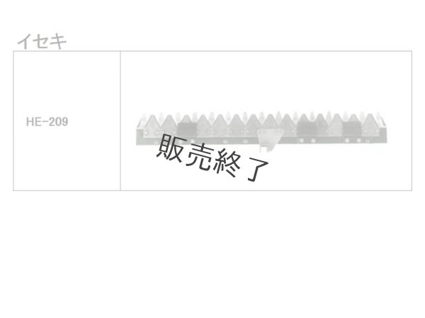 画像2: イセキ コンバイン HE 刈取刃 (2)