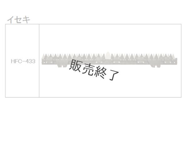 画像2: 【メーカー在庫欠品中：次回入荷未定】イセキ コンバイン HFC 刈取刃 (2)