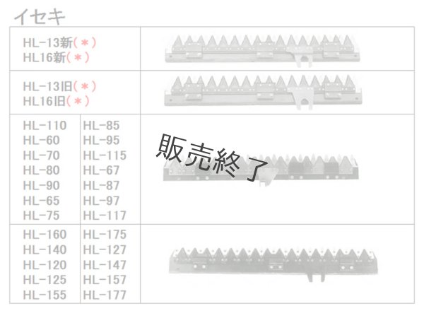 画像2: イセキコンバイン HL  刈取刃 (2)