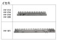 画像2: イセキコンバイン HV  刈取刃 (2)