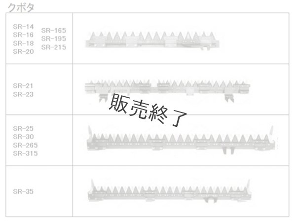 画像3: 【販売終了】クボタ コンバイン  刈取刃 バリカン  SR-35用  (3)