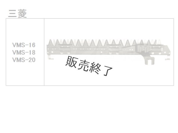 画像2: 【販売終了】三菱 コンバイン  刈取刃 バリカン  VG-55, VG-65他用  (2)