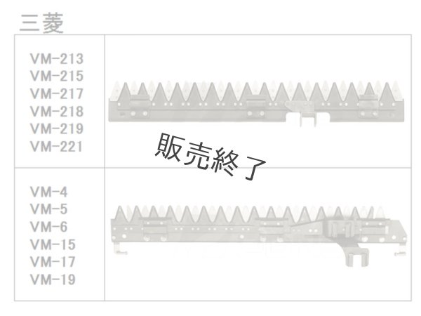 画像2: 【メーカー在庫限り】三菱 コンバイン  刈取刃 バリカン  VM-4, VMS-16他用  (2)