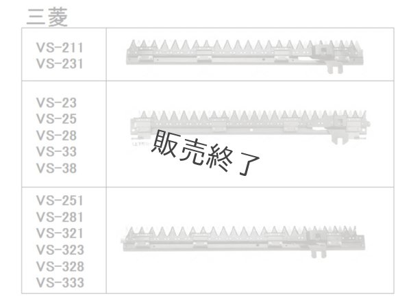 画像2: 【販売終了】三菱 コンバイン  刈取刃 バリカン  VS-211, VS-213他用  (2)