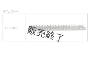 販売終了】ヤンマー コンバイン TC 刈取刃［］- サンセイイーストア