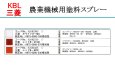 画像2: KBL 三菱  農業機械 塗料スプレー   (2)