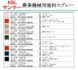 画像2: KBL  ヤンマー 農業機械 塗料スプレー   (2)