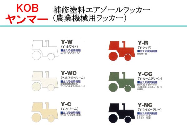 画像2: KOB製 ヤンマー  農業機械用塗料スプレー  ホワイト  (2)