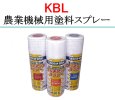 画像1: KBL  クボタ 農業機械 塗料スプレー   (1)