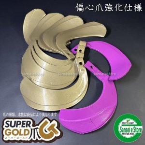 東亜重工製 36本組 スーパーゴールド爪セット ※偏心爪強力タイプ