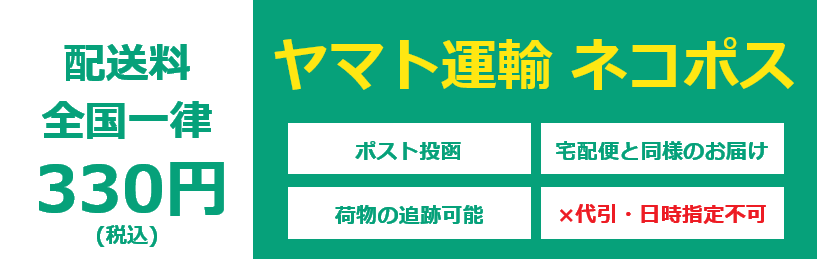 ネコポスがご利用いただけるようになりました。