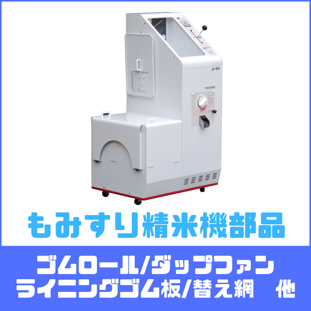 籾摺り機