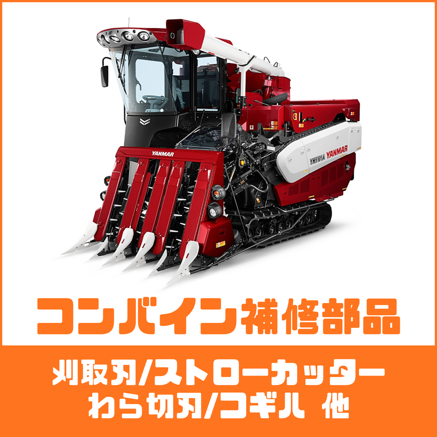 コンバイン補修部品(メンテナンス・修理整備)