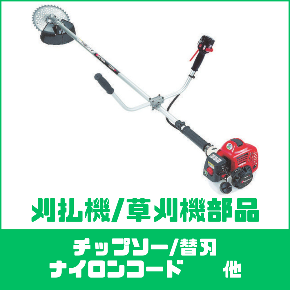 草刈り機部品