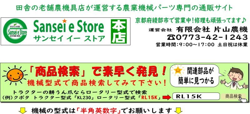 農機部品のサンセイイーストア